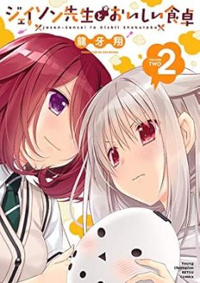 ジェイソン先生とおいしい食卓 第01-02巻 [Jeison sensei to oishii shokutaku vol 01-02]