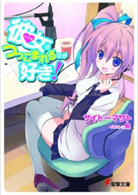 [Novel] 彼女はつっこまれるのが好き！ 第01-10巻 [Kanojo ha Tsukkomareru noga Suki! vol 01-10]