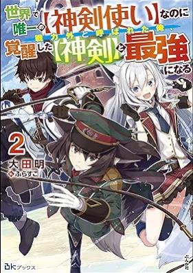 [Novel] 世界で唯一の【神剣使い】なのに戦力外と呼ばれた俺、覚醒した【神剣】と最強になる 第01-02巻 [Sekai de yuitsu no shinkenzukai nanoni senryokugai to yobareta ore kakusei shita shinken to saikyo ni naru vol 01-02]
