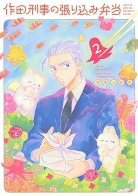 作田刑事の張り込み弁当 第01-02巻 [Sakuta Keiji no Harikomi Bento vol 01-02]