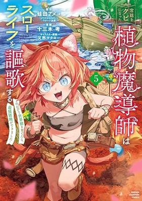 宮廷をクビになった植物魔導師はスローライフを謳歌する～のんびり世界樹を育てたら、最強領地ができました～ 第01-05巻 [Kyutei Wo Kubi Ni Natta Shokubutsu Madoshi Ha Slow Life Wo Oka Suru Nombiri Sekai Ju Wo Sodatetara Saikyo Ryochi Ga Dekimashita vol 01-05]
