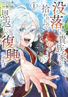没落した貴族家に拾われたので恩返しで復興させます 第01巻 [Botsuraku Shita Kizoku Ka Ni Hirowaretanode Ongaeshi De Fukko Sasemasu vol 01]