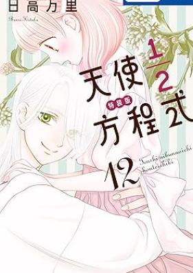 天使1/2方程式 第01-12巻 [Tenshi 1/2 Houteishiki vol 01-12]