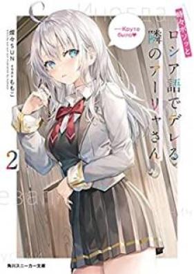 [Novel] 時々ボソッとロシア語でデレる隣のアーリャさん 第01-03巻 [Tokidoki Bosotto Roshiago de Dereru Tonari no Arya san vol 01-03]