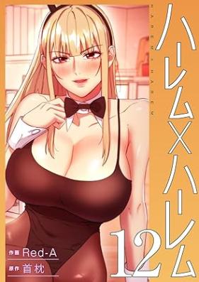 ハーレム×ハーレム【電子単行本版】 第01-12巻