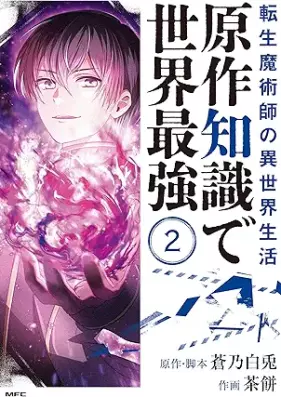 転生魔術師の異世界生活 第01-02巻 [Gensaku chishiki de sekai saikyo vol 01-02]