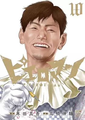 ピエロマン 第01-10巻 [Pierrot Man vol 01-10]