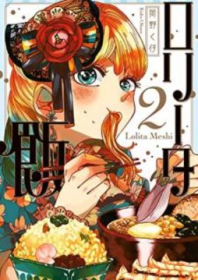 ロリータ飯 第01-02巻 [Roritameshi vol 01-02]