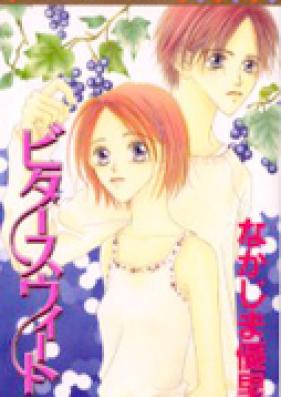 ビタースウィート 第01-04巻