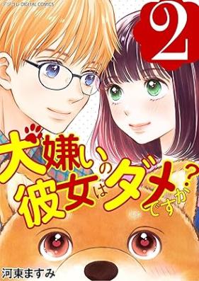 犬嫌いの彼女はダメですか？ デジコレ DIGITAL COMICS 第01-02巻