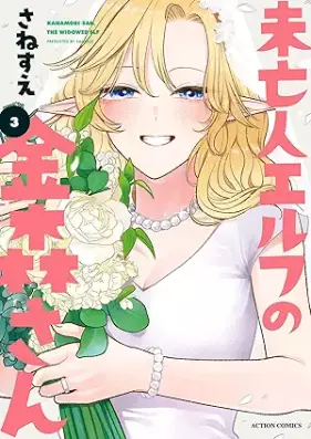 未亡人エルフの金森さん 第01-03巻 [Mibojin Elf No Kanamori San vol 01-03]