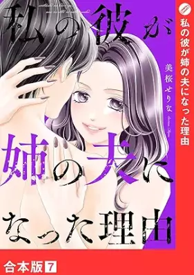 私の彼が姉の夫になった理由 第01-07巻 [Watashi no kare ga ane no otto ni natta riyuu vol 01-07]