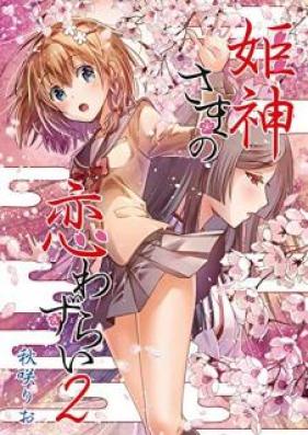 姫神さまの恋わずらい 第01-03巻