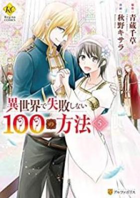 異世界で失敗しない100の方法 第01-05巻 [Isekai de Shippai Shinai Hyaku no Hoho vol 01-05]