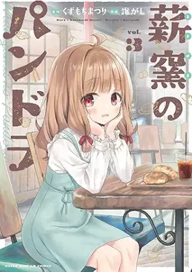 薪窯のパンドラ 第01-03巻 [Makigama no pandora vol 01-03]