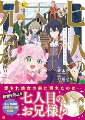 七人の兄たちは末っ子妹を愛してやまない 第01-02巻 [Nananin no anitachi wa suekko imoto o aishite yamanai vol 01-02]