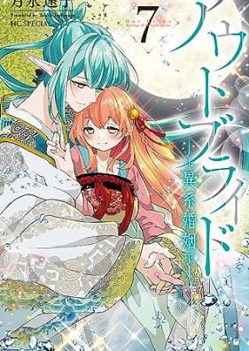 アウトブライド-異系婚姻- 第01-07巻 [Auto buraido ikei kon’in vol 01-07]