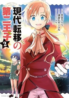 現代転移の第二王子 第01-02巻 [Gendai ten’i no daini oji vol 01-02]