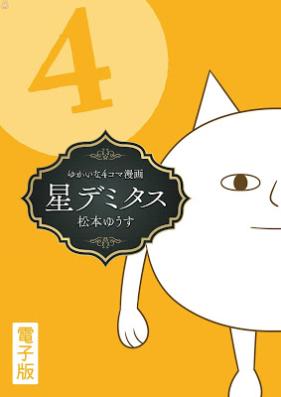 星デミタス 電子版 第01-04巻