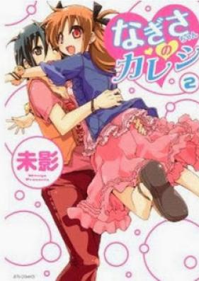 なぎさちゃんのカレシ 第01-02巻 [Nagisa-chan no Kareshi vol 01-02]