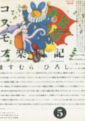 コスモス楽園記 第01-05巻 [Cosmos Rakuen-ki vol 01-05]