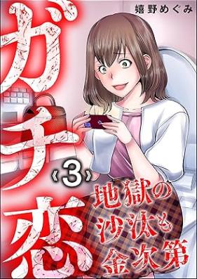 ガチ恋地獄の沙汰も金次第 第01-03巻