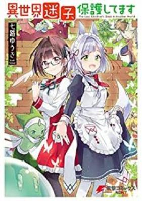 異世界迷子、保護してます 第01巻 [Isekai Maigo Hogo Shitemasu vol 01]