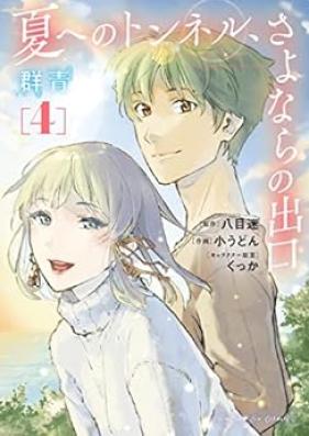 夏へのトンネル、さよならの出口 群青 第01-04巻 [Natsu eno tonneru sayonara no deguchi gunjo vol 01-04]