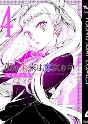 僕の未来は魔女の中 第01-04巻 [Boku no mirai wa majo no naka vol 01-04]
