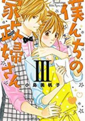 僕んちの家政婦さん 第01-03巻 [Bokunchi no Kaseifusan vol 01-03]