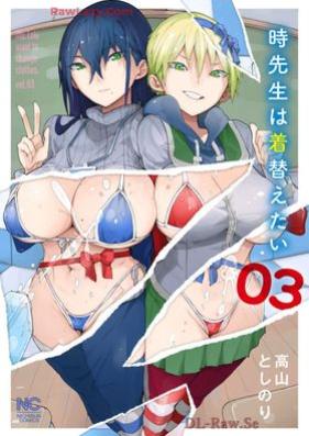 時先生は着替えたい 第01-03巻 [Toki Sensei wa Kigaetai vol 01-03]