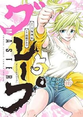 MASTERグレープ 第01-08巻