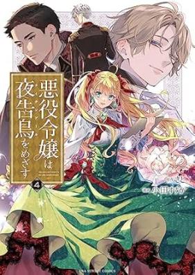 悪役令嬢は夜告鳥をめざす 第01-04巻 [Akuyaku Reijo wa Naichingeru o Mezasu vol 01-04]