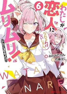 [Novel] わたしが恋人になれるわけないじゃん、ムリムリ！ 第01-06巻 [Watashi ga Koibito ni Nareru Wake nai jan Muri Muri Muri ja Nakatta vol 01-06]