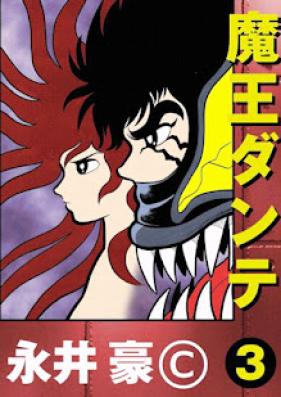 魔王ダンテ 第01-03巻 [Mao Dante vol 01-03]