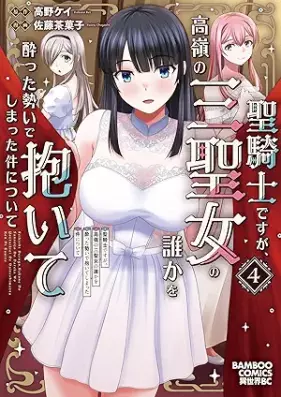 聖騎士ですが、高嶺の三聖女の誰かを酔った勢いで抱いてしまった件について 第01-04巻 [SeiKishidesuga Takane No San Seijo No Dareka Wo Yotta Ikioi De Daiteshimatta Ken Nitsuite vol 01-04]