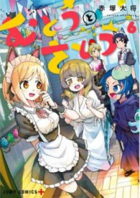 むとうとさとう 第01-07巻 [Muto to Sato vol 01-07]