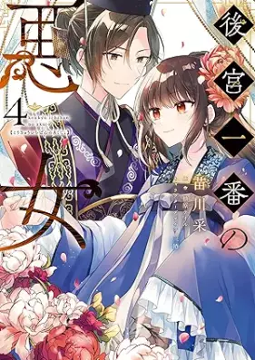 後宮一番の悪女 第01-04巻 [Kokyu Ichiban No Akujo vol 01-04]