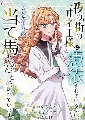 夜の街のオネエ様に憑依されている私は、乙女ゲームの当て馬ちゃんと呼ばれています【完全版】 第01巻