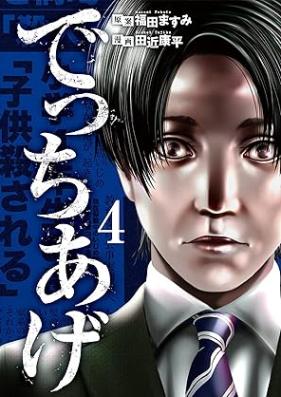 でっちあげ 第01-04巻 [Decchiage vol 01-04]