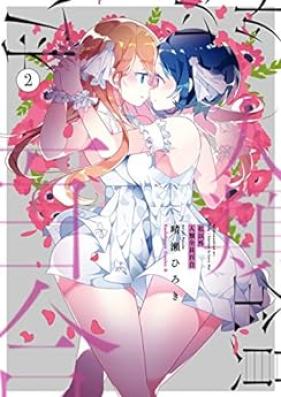 私以外人類全員百合 第01-02巻 [Watashi igai jinrui zenin Yuri vol 01-02]