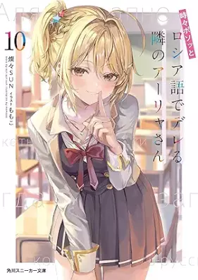 [Novel] 時々ボソッとロシア語でデレる隣のアーリャさん 第01-10巻 [Tokidoki Bosotto Russia-go de Dereru Tonari no Arya-san vol 01-10]