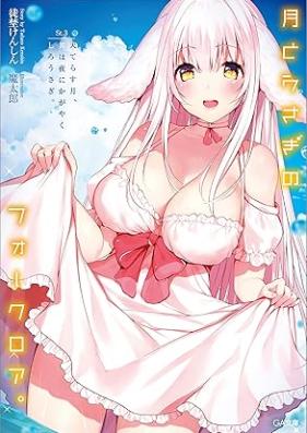 [Novel] 月とうさぎのフォークロア。 Ｓｔ． 第01-03巻 [Tsuki to usagi no fokuroa Ｓｔ vol 01-03]
