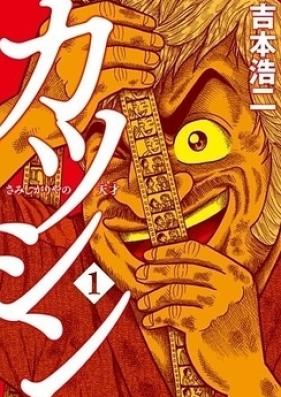 カツシン～さみしがりやの天才～ 第01-02巻 [Katsushin Samishigariya no Suta v01-02]