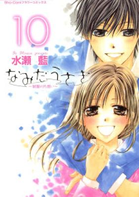 なみだうさぎ～制服の片想い～ 第01-10巻 [Namida Usagi – Seifuku no Kataomoi vol 01-10]