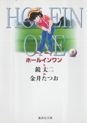 ホールインワン 文庫版 第01-08巻 [Horu in Wan Bunkoban vol 01-08]