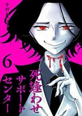 死逢わせサポートセンター 第01-06巻