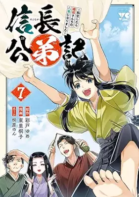 信長公弟記～転生したら織田さんちの八男になりました～ 第01-07巻 [Nobunaga Isao Ototo Ki Tensei Shitara Oda Sanchi No Hachi Nan Ni Narimashita vol 01-07]