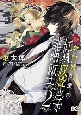 絶対城先輩の妖怪学講座 第01-02巻 [Zettai Shiro Senpai no Yokai Gaku Koza vol 01-02]