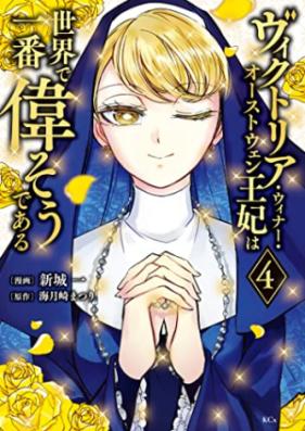 ヴィクトリア・ウィナー・オーストウェン王妃は世界で一番偉そうである 第01-04巻 [Vikutoria uina osutoen ohi wa sekai de ichiban eraso de aru vol 01-04]